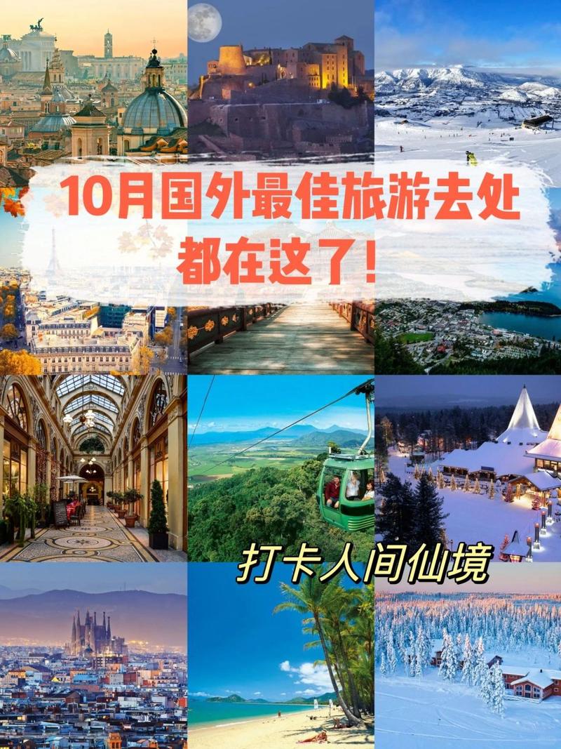 十月份出国旅游去哪比较好