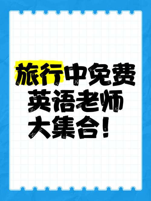 教师能出国旅游吗