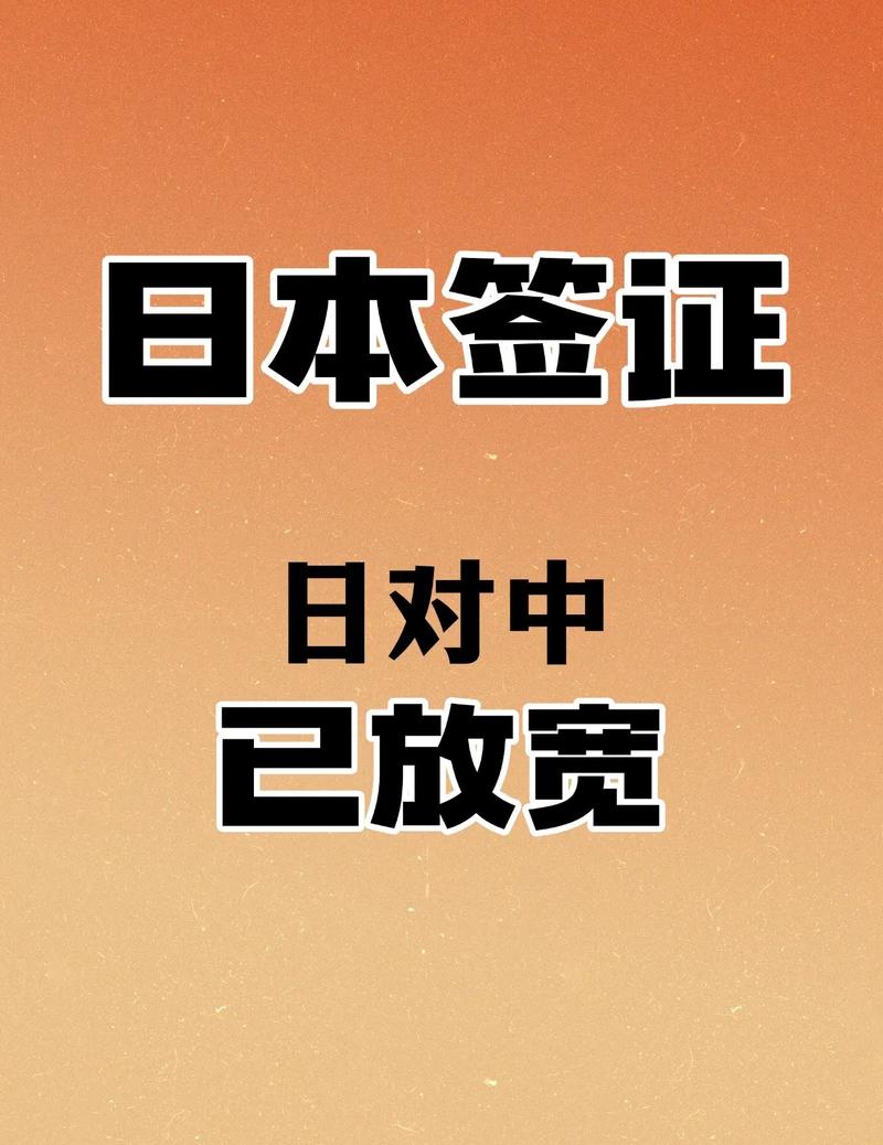 日本旅游签证对中国高校学生的政策经济证明条件放宽